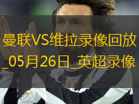 英超第38轮曼联2-0阿斯顿维拉