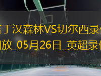 英超第38轮切尔西1-0诺丁汉森林