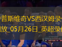 英超第38轮西汉姆联3-1伊普斯维奇