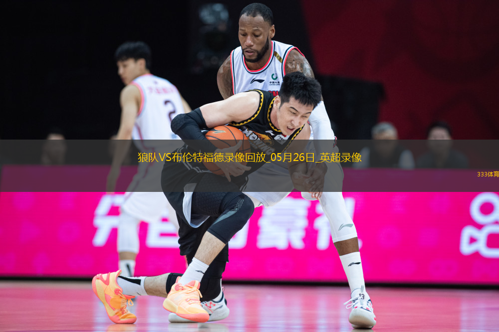英超第38轮狼队1-1布伦特福德