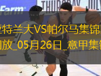意甲-让二追三！翁德雷卡双响+绝杀帕尔马客场3-2逆转亚特兰大