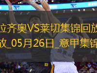 意甲-拉萨纳-库利巴利制胜十人莱切客场1-0十人拉齐奥成功保级