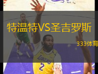 特温特VS圣吉罗斯