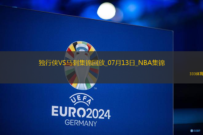 状元大战榜眼！弗拉格31分 哈珀首秀16+6 独行侠不敌马刺