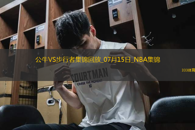 夏联-布泽利斯28+5 河村勇辉15+10 公牛力克步行者