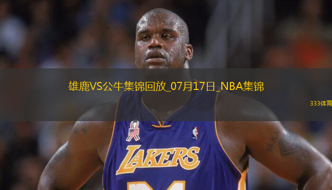 河村勇辉9+6&引领末节攻击波 贾米尔-杨37分 公牛逆转雄鹿
