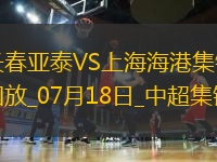 07月18日中超第17轮长春亚泰vs上海海港进球