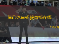 腾讯体育杨毅直播在哪