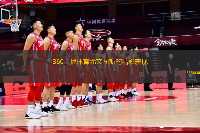 360直播体育尤文图斯的精彩表现