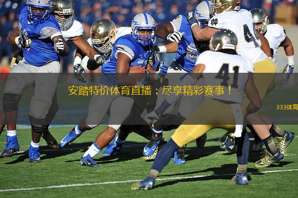 安踏特价体育直播：尽享精彩赛事！