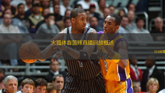 火狐体育篮球直播回放概述