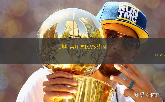迪拜青年国民VS艾因