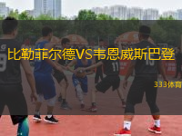 比勒菲尔德VS韦恩威斯巴登