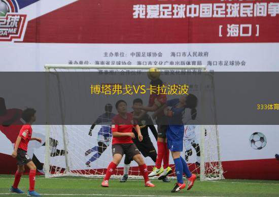 博塔弗戈VS卡拉波波