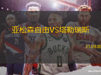亚松森自由VS塔勒瑞斯
