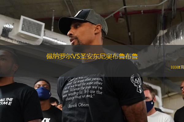 佩纳罗尔VS圣安东尼奥布鲁布鲁