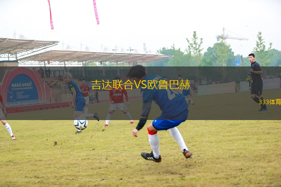 吉达联合VS欧鲁巴赫