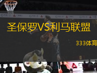 圣保罗VS利马联盟
