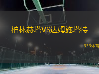 柏林赫塔VS达姆施塔特