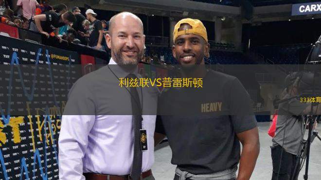 利兹联VS普雷斯顿