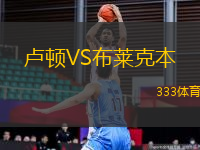 卢顿VS布莱克本