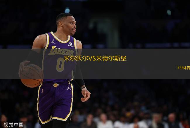 米尔沃尔VS米德尔斯堡