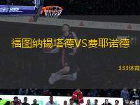 福图纳锡塔德VS费耶诺德