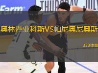 奥林匹亚科斯VS帕尼奥尼奥斯