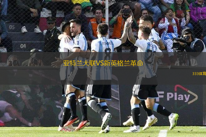 亚特兰大联VS新英格兰革命