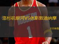洛杉矶银河VS休斯敦迪纳摩
