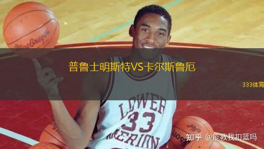 普鲁士明斯特VS卡尔斯鲁厄
