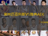 奥林匹亚科斯VS雅典AEK