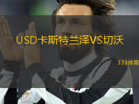 USD卡斯特兰泽VS切沃