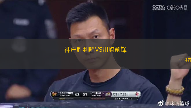 神户胜利船VS川崎前锋