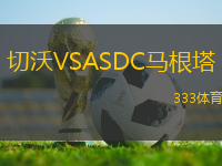 切沃VSASDC马根塔