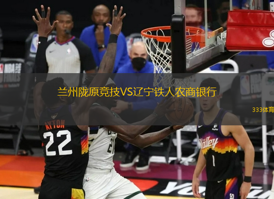 兰州陇原竞技VS辽宁铁人农商银行