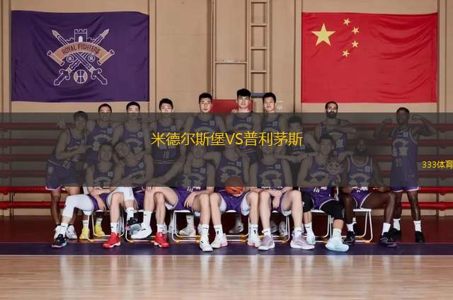 米德尔斯堡VS普利茅斯