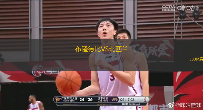 布隆德比VS北西兰