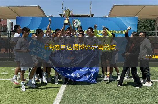 上海赛更达橘橙VS定南赣联