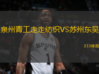 泉州青工走走纺织VS苏州东吴