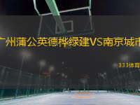 广州蒲公英德桦绿建VS南京城市