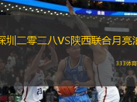 深圳二零二八VS陕西联合月亮泊