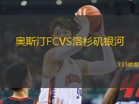 奥斯汀FCVS洛杉矶银河