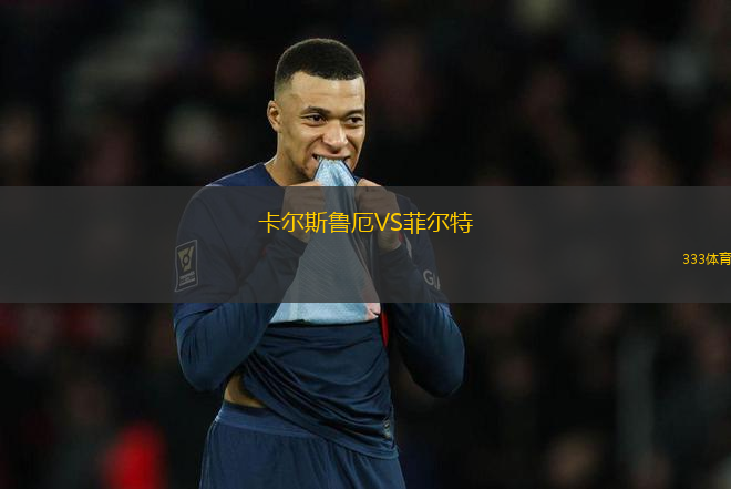 卡尔斯鲁厄VS菲尔特