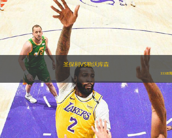 圣保利VS勒沃库森