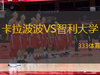 卡拉波波VS智利大学