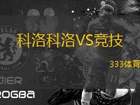科洛科洛VS竞技