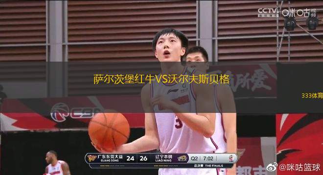 萨尔茨堡红牛VS沃尔夫斯贝格