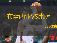 布雷西亚VS比萨