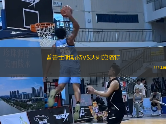 普鲁士明斯特VS达姆施塔特